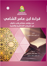 قراءة ابن عامر الشامي من روايتي هشام وابن ذكوان من طريقي الشاطبية والطيبة 