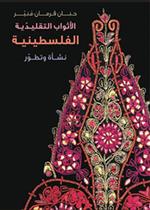  الأثواب التقليدية الفلسطينية - نشأة وتطور 