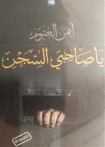 يا صاحبي السجن  - طبعة جديدة