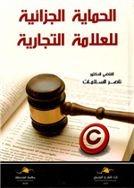 الحماية الجزائية للعلامة التجارية