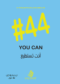 انت تستطيع #44 YOU CAN