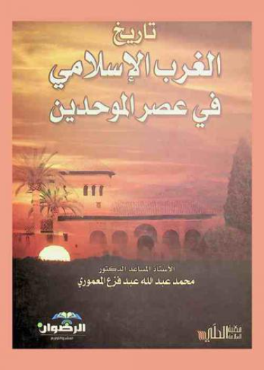 تاريخ الغرب الاسلامي في عصر الموحدين