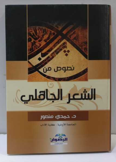 نصوص من الشعر الجاهلي