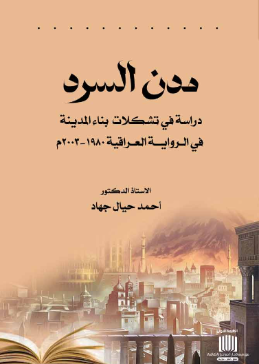  مدن السرد دراسة في تشكلات بناء المدينة في الرواية العراقية 