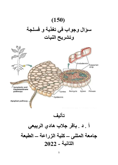  150سؤال وجواب في تغذية وفسلجة وتشريح النبات