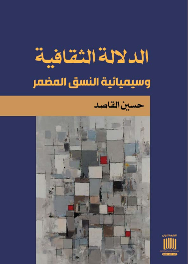 الدلالة الثقافية وسيميائية النسق المضمر