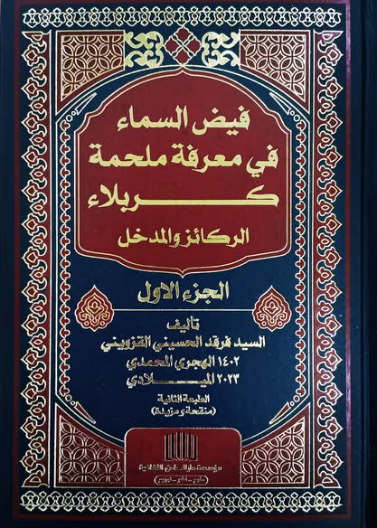 فيض السماء في معرفة ملحمة كربلاء الجزء الأول