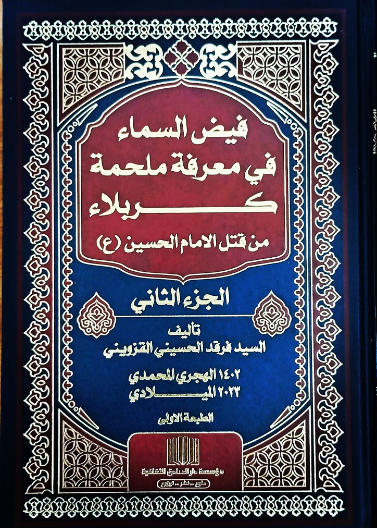 فيض السماء في معرفة ملحمة كربلاء الجزء الثاني