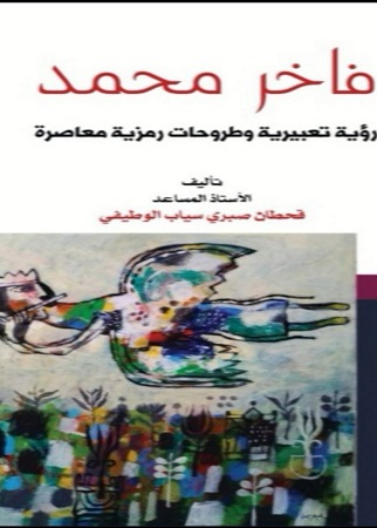 فاخر محمد رؤية تعبيرية وطروحات رمزية معاصرة