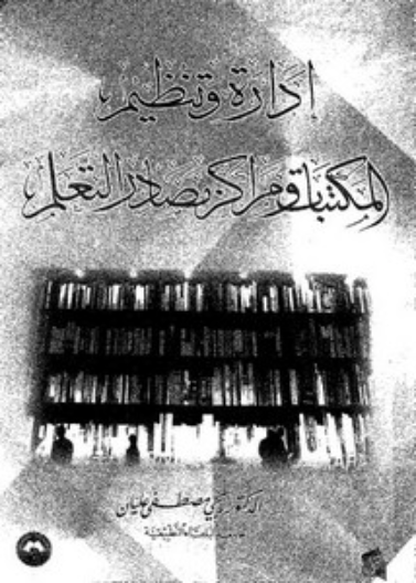 إدارة وتنظيم المكتبات ومراكز مصادر التعلم