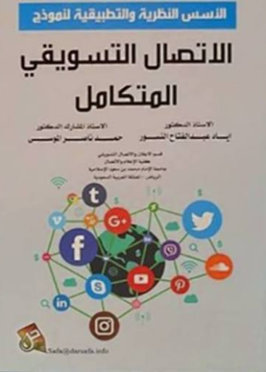 الاسس النظرية والتطبيقية لنموذج الاتصال التسويقي المتكامل