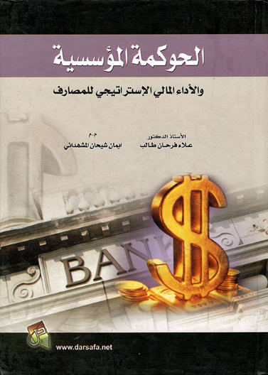 الحوكمة المؤسسية والاداء المالي الاستراتيجي للمصارف