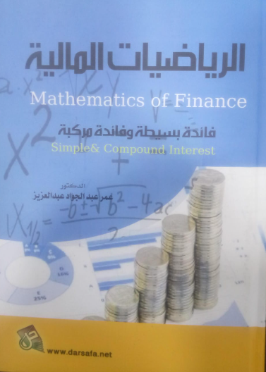 الرياضيات المالية فائدة بسيطة وفائدة مركبة