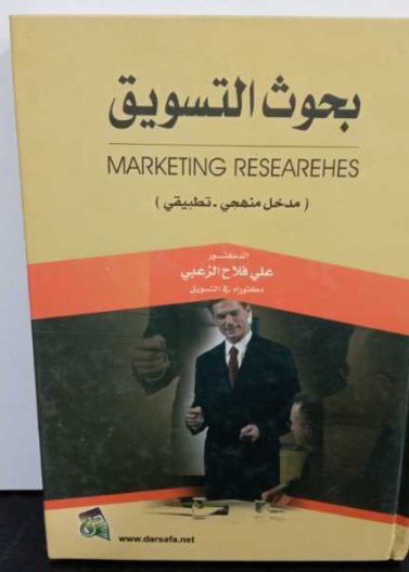 بحوث التسويق