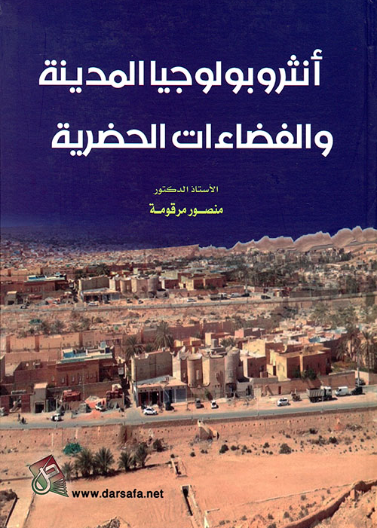 انثروبولوجيا المدينة والفضاءات الحضرية