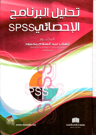 تحليل البرنامج الاحصائي SPSS