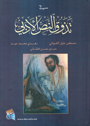 في تذوق النص الادبي