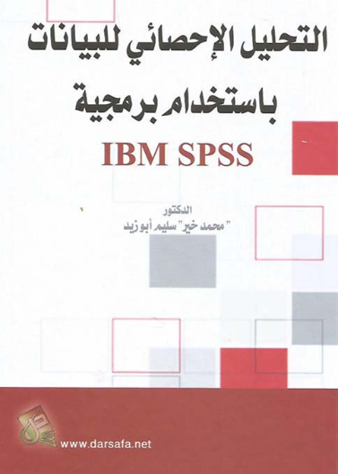 التحليل الاحصائي للبيانات باستخدام برمجية    SPSS Version(16 – 15)