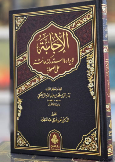 الإجابة لإيراد ما استدركته عائشة على الصحابة