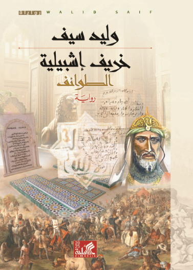 خريف إشبيلية - الطوائف