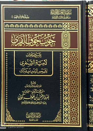 جوب جوف الفرى بشرح وإعراب لامية الشنفرى لشمس الدين بن مالك