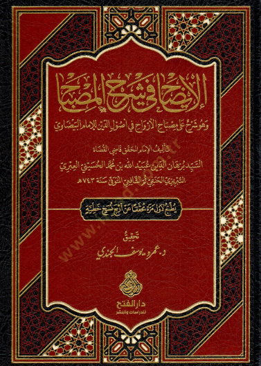 الإيضاح في شرح المصباح
