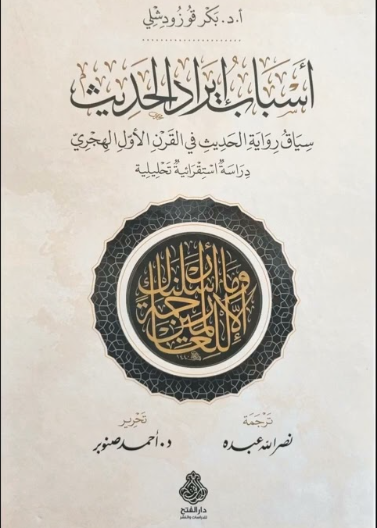 أسباب إيراد الحديث ط2