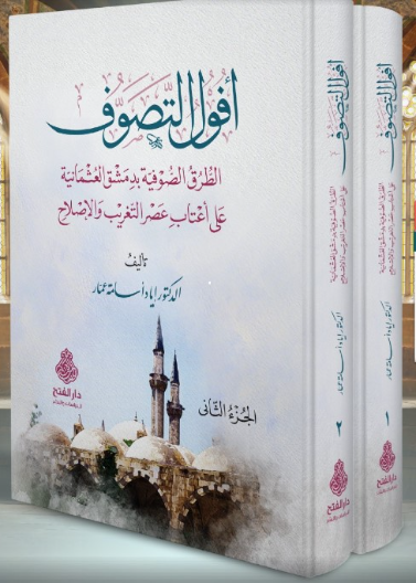 أفول التصوف 1/ 2