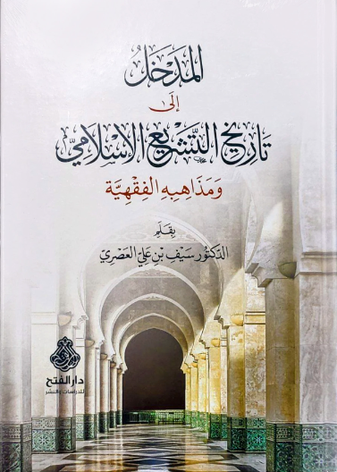 المدخل إلى تاريخ التشريع الإسلامي ط2