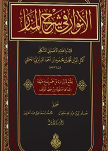 الأنوار في شرح المنار 1/ 2
