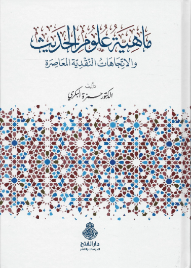 ماهية علوم الحديث ط2
