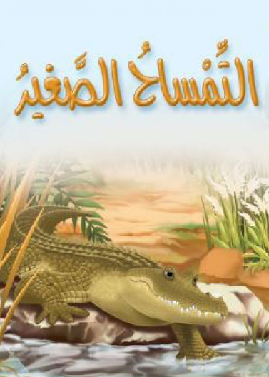  التمساح الصغير