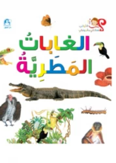  الغابات المطرية