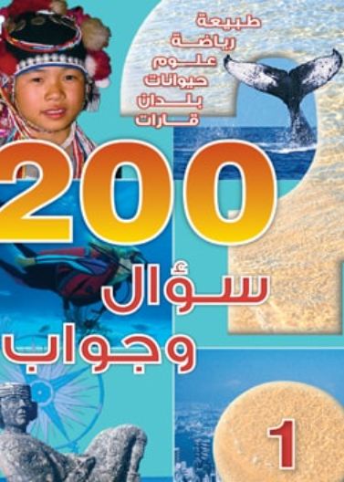 200 سؤال وجواب -  المستوى 01
