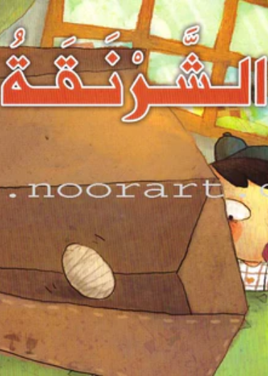   القراءة الممتعة 04: الشرنقة