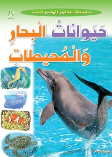  عالم الحيوانات 03 :حيوانات البحار والمحيطات