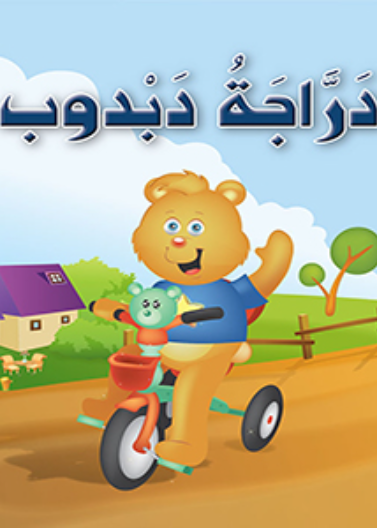   حيوانات مرحة: 02: دراجة دبدوب