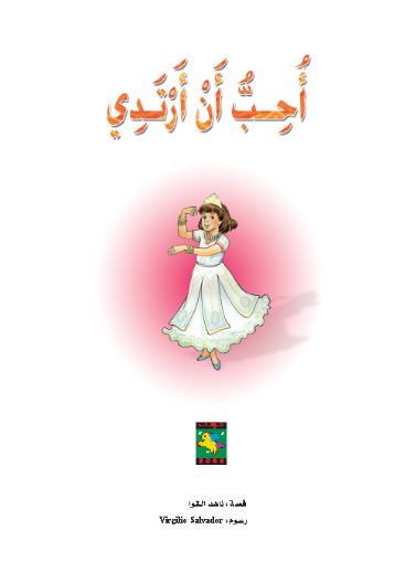  احب ان ارتدي