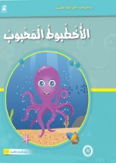   حيوانات مرحة: 03: الاخطبوط المحبوب