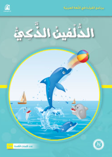   حيوانات مرحة: 05: الدلفين الذكي