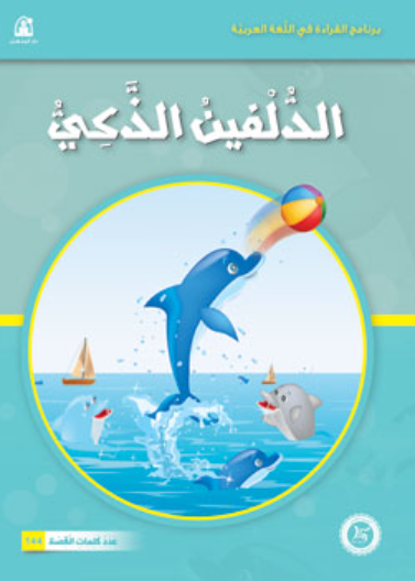   حيوانات مرحة: 05: الدلفين الذكي
