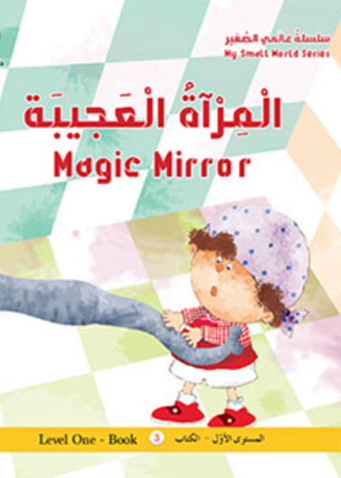  المرآة العجيبة