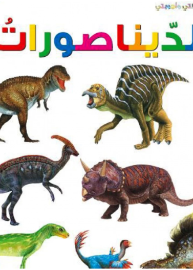  الديناصورات