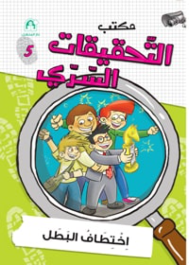 05: اختطاف البطل