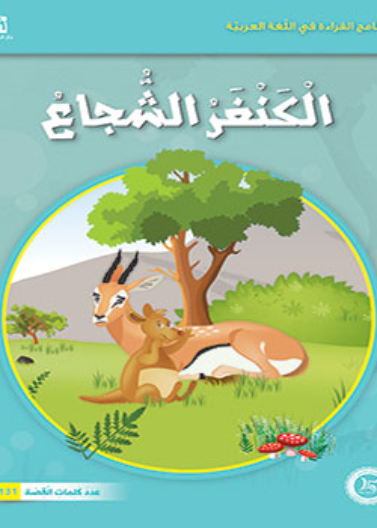   حيوانات مرحة: 04: الكنغر الشجاع