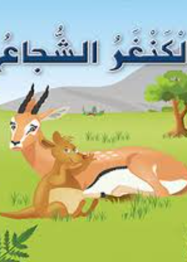   حيوانات مرحة: 04: الكنغر الشجاع