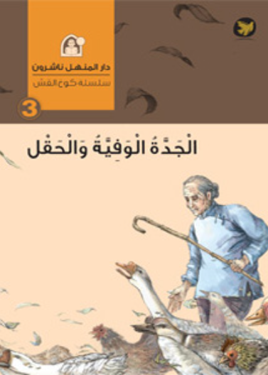 قصة الجدة الوفية والحقل