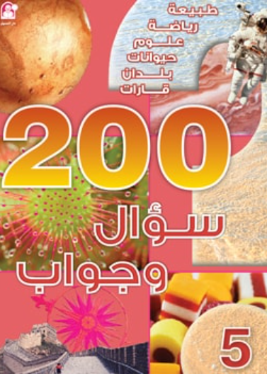 200 سؤال وجواب - المستوى 05