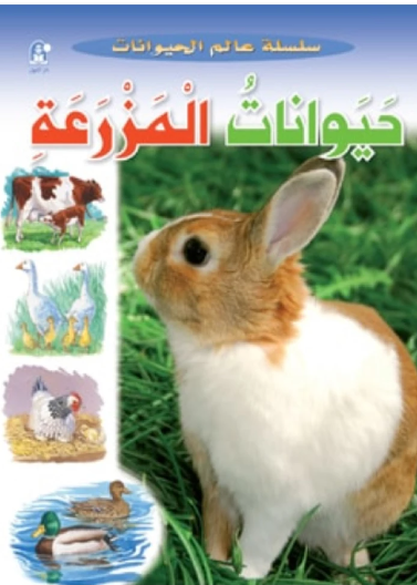  عالم الحيوانات 06: حيوانات المزرعة