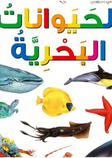  الحيوانات البحرية